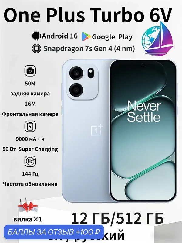 OnePlus Turbo 6V 5G, батареей 9000 мАч, AMOLED 144Hz, быстрая зарядка 80W, NFC 12/512 ГБ CN — OnePlus, 100 баллов за отзыв Яндекс Маркет