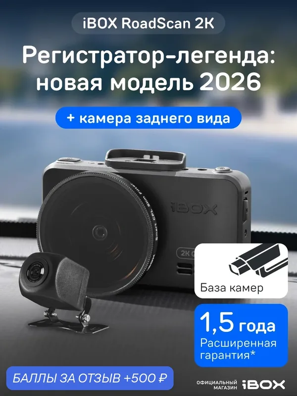 Видеорегистратор автомобильный iBOX RoadScan 2K с базой камер и WiFi + Камера заднего вида iBOX RC FHD11 — iBOX, 500 баллов за отзыв Яндекс Маркет