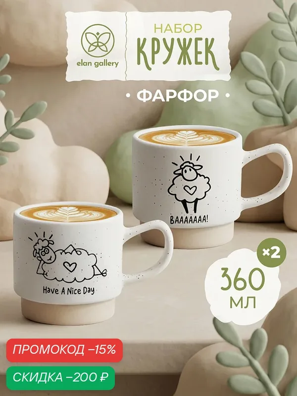 Кружка, чашка для чая, кофе 2 шт по 360 мл Elan Gallery Жизнь с овечками фарфор, набор — Elan gallery, скидка по промокоду Яндекс Маркет