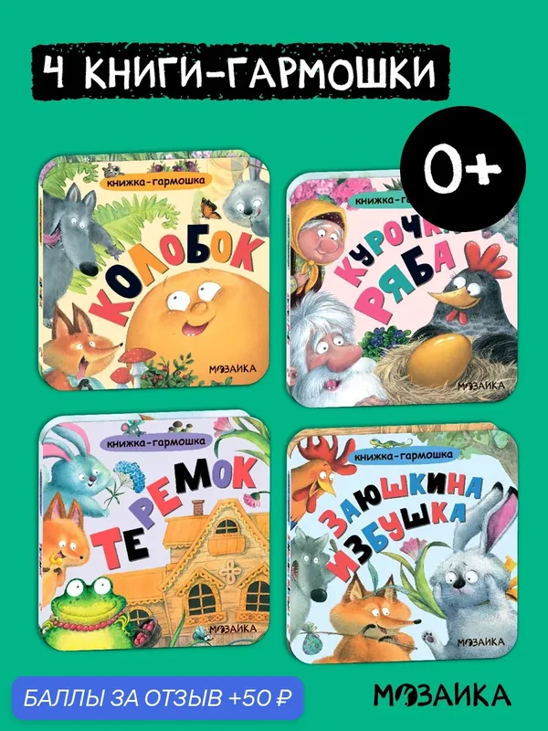 Книжка-гармошка мозаика kids для детей и малышей 0+, Набор сказок из 4 книг — Мозаика kids, 50 баллов за отзыв Яндекс Маркет