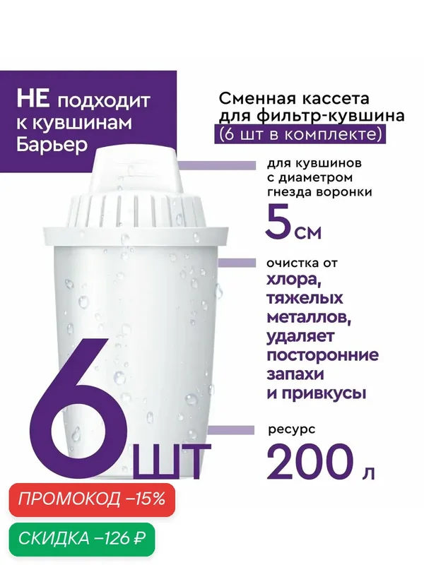Фильтр для воды, комплект кассет для фильтра-кувшина, НЕ подходят к стандартным кувшинам барьер, 6 шт — скидка по промокоду Яндекс Маркет