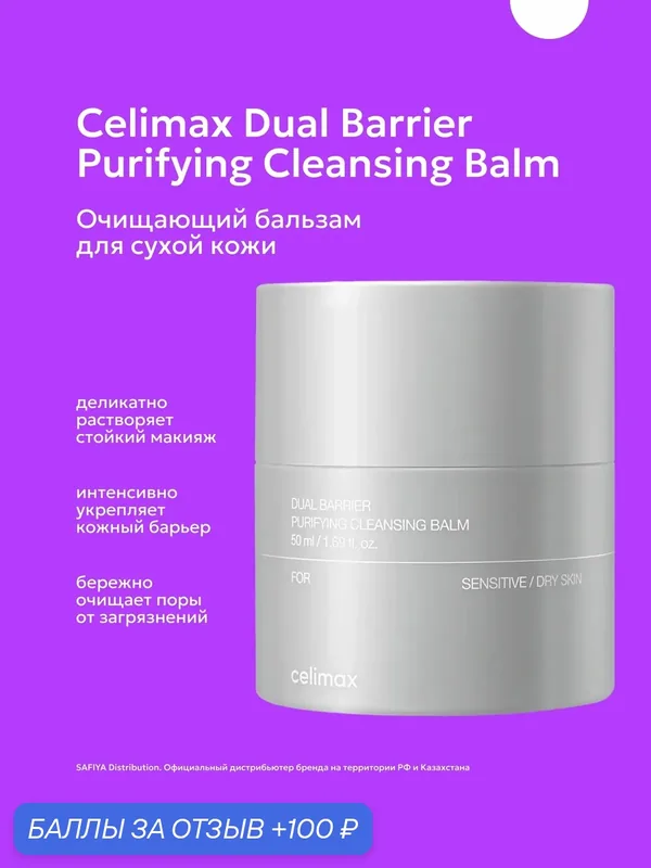 Celimax набор гидрофильный бальзам + рефил с церамидами — celimax, 100 баллов за отзыв Яндекс Маркет