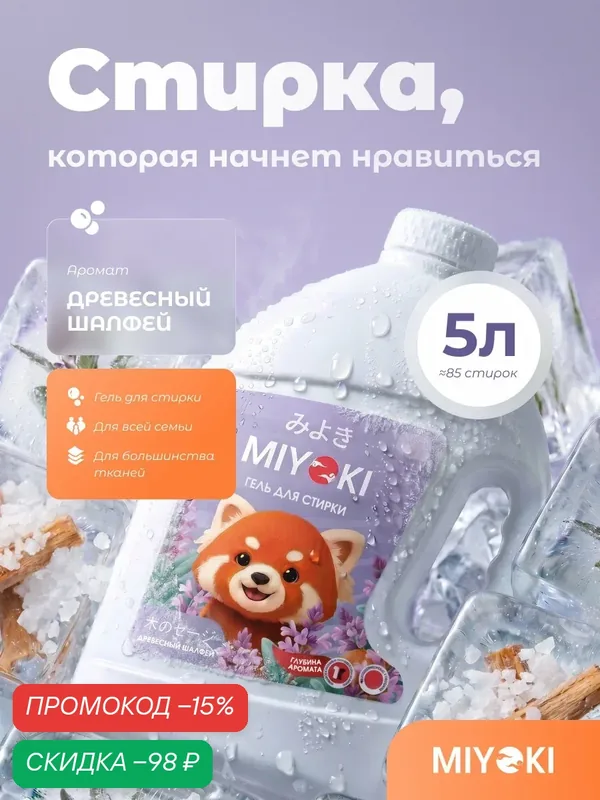 Гель для стирки белья MIYOKI, 5 литров, аромат Древесный Шалфей (MYKLG5DSG) — MIYOKI, скидка по промокоду Яндекс Маркет