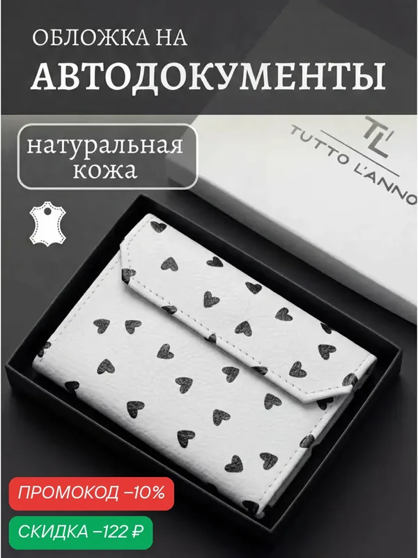 Обложка для автодокументов — TUTTO L'ANNO, скидка по промокоду Яндекс Маркет