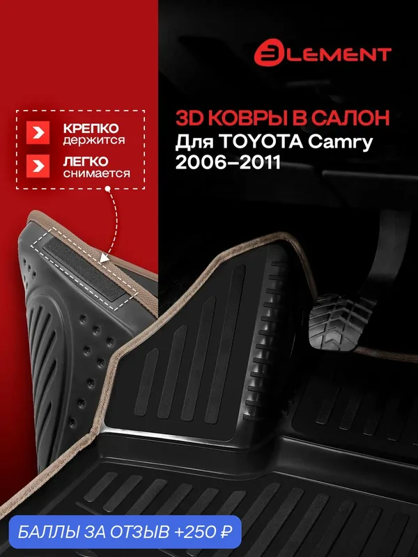 Коврики 3D в салон для TOYOTA Camry 2006-2011, 4 шт. (бежевый кант, полиуретан) / Тойота Камри — 250 баллов за отзыв Яндекс Маркет