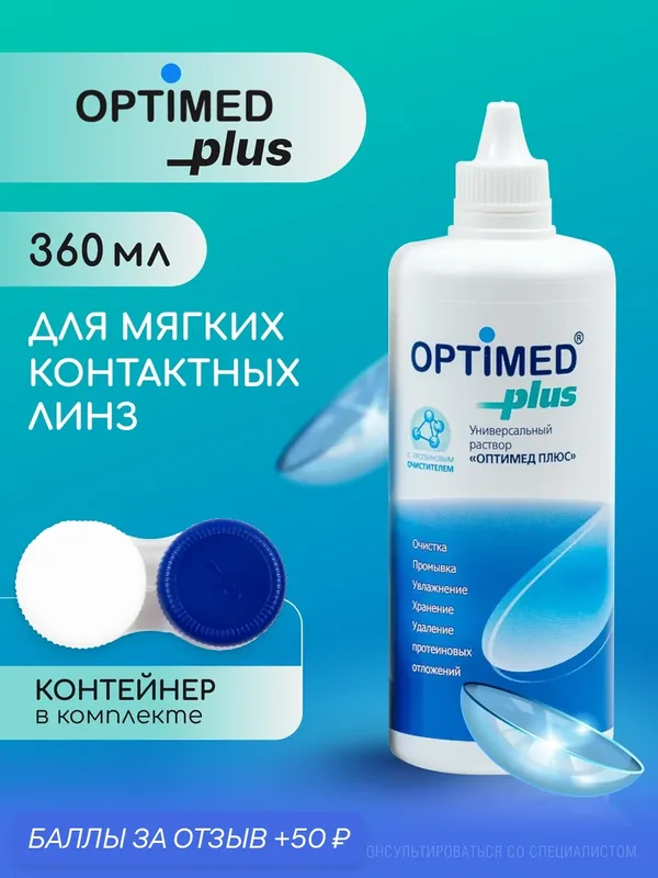 Универсальный раствор Optimed Plus, для контактных линз, 360мл, с контейнером — Optimed, 50 баллов за отзыв Яндекс Маркет