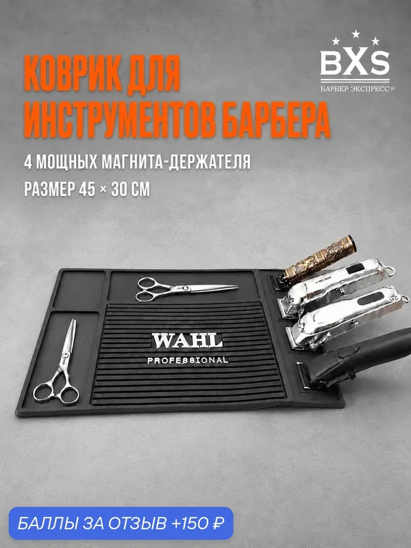 Коврик для барберов "Wahl", магнитный, черный, 6 магнитов, размер 45-30 см — 150 баллов за отзыв Яндекс Маркет