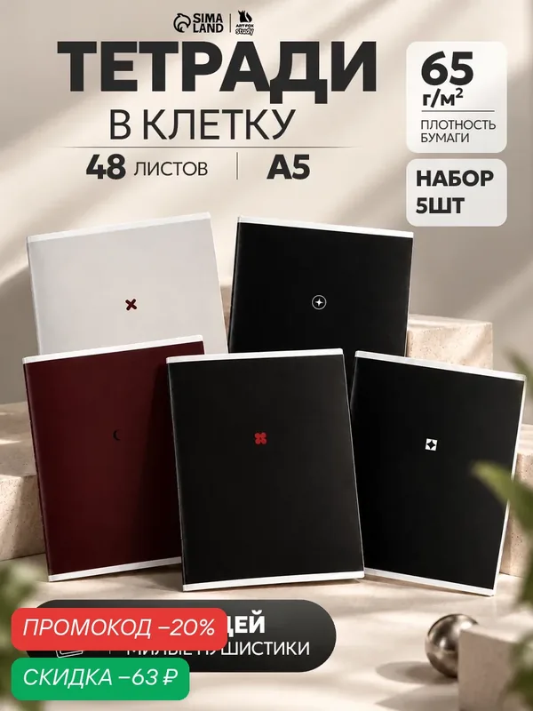 Набор тетрадей "Минимализм" из 5 шт. (клетка), 48 л, мел. картон — ArtFox, скидка по промокоду Яндекс Маркет