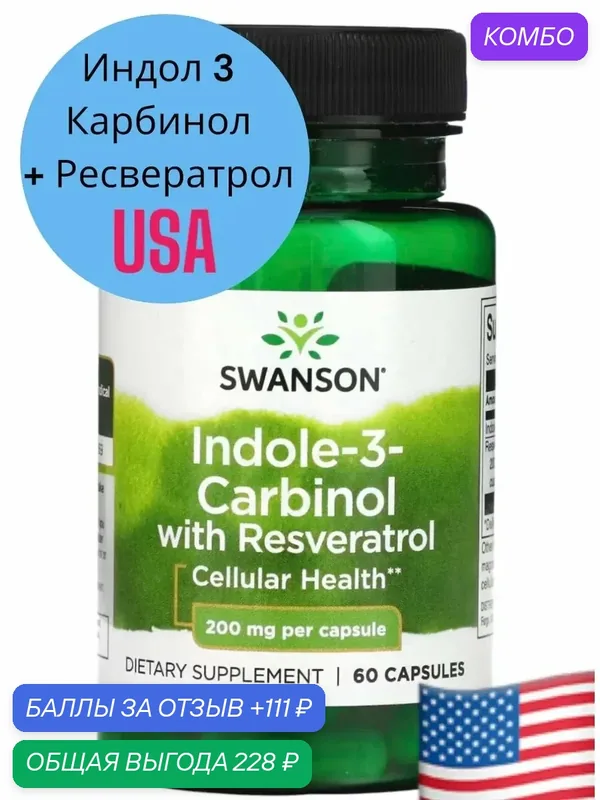 Индол-3-карбинол и ресвератрол, 200 мг indole 3 carbinol iherb — SWANSON, скидка по промокоду Яндекс Маркет