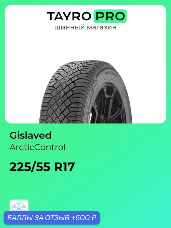 Зимние шины Gislaved ArcticControl 225/55 R17 101T, уровень шума ~79дБ (арт. 16114180000) — Gislaved, 500 баллов за отзыв Яндекс Маркет