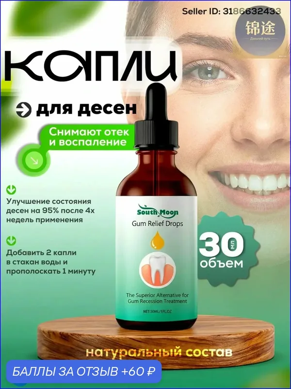 Качественные капли 30 мл для восстановления десен, от отечности применяемые — 60 баллов за отзыв Яндекс Маркет