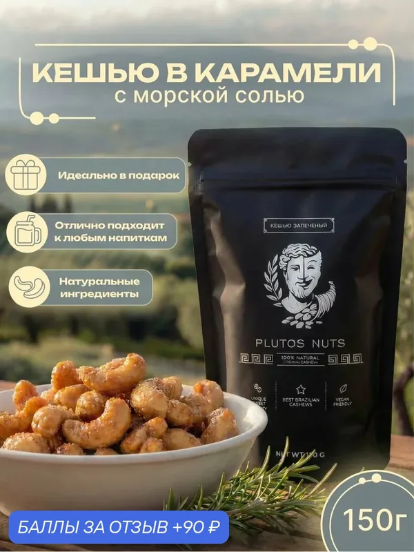 Жареный кешью в карамели с морской солью 150 г Plutos Nuts — натуральный премиум снек — 90 баллов за отзыв Яндекс Маркет