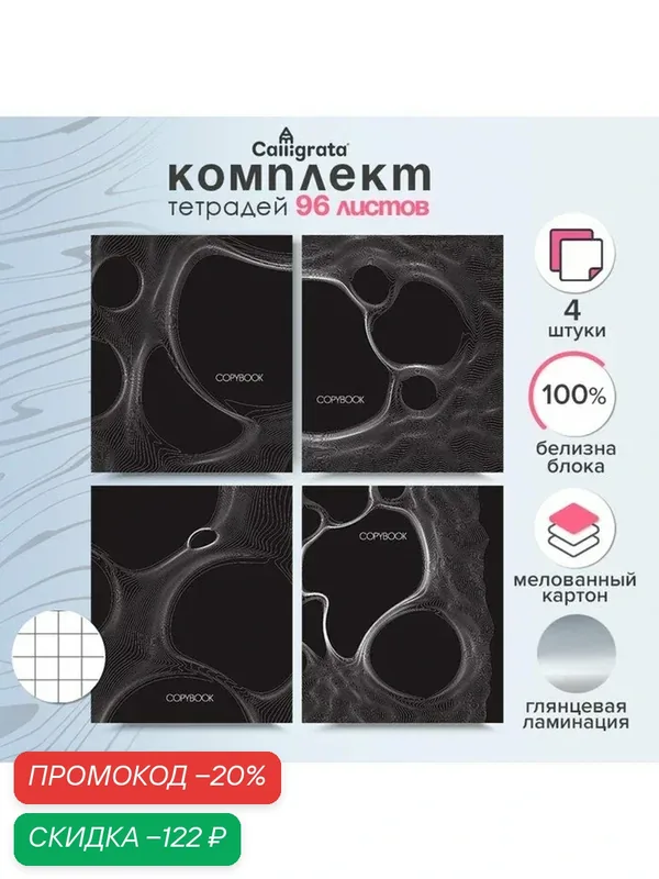 Тетради 96 листов в клетку Calligrata «Графика 2», 4 шт, обложка мелованный картон, глянцевая ламинация, блок офсет — Calligrata, скидка по промокоду Яндекс Маркет