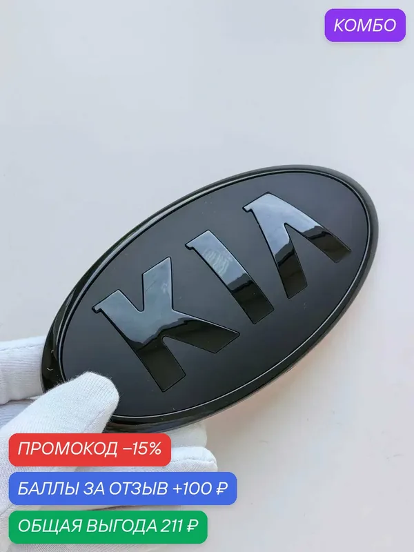 Эмблема KIA 130*65 мм, значок, шильдик КИА, логотип на автомобиль — промокод и 100 баллов за отзыв Яндекс Маркет