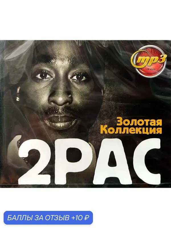 Диск MP3 "2Pac - Золотая коллекция", пластиковый бокс, 2026 г, Россия — 10 баллов за отзыв Яндекс Маркет