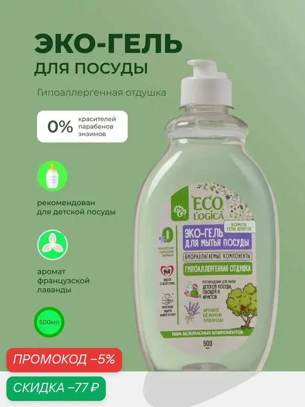 Ecologica Средство для мытья посуды / Эко гель с ароматом нежной лаванды, 500мл — qianfan, скидка по промокоду Яндекс Маркет