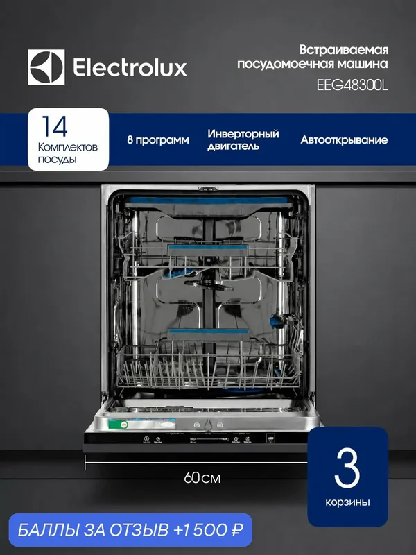 Посудомоечная машина встраиваемая Electrolux EEG48300L, Серия 700, 60 см, 14 комплектов, 8 программ, черная — Electrolux, 1 500 баллов за отзыв Яндекс Маркет