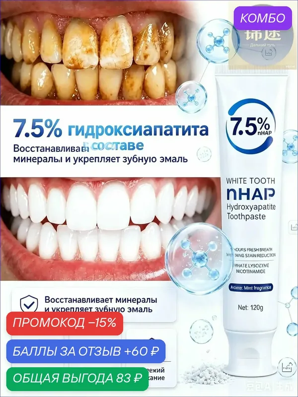 Отбеливающая зубная паста, содержащая гидроксиапатит для зубов, профессионально растворяет зубной налет, устраняет неприятные запахи из полости рта, не повреждая зубную эмаль, 120 грамм — промокод и 60 баллов за отзыв Яндекс Маркет
