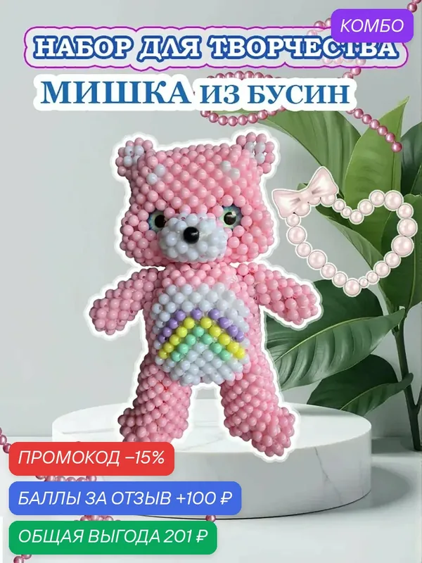 Набор для плетения Мишка из бусин — промокод и 100 баллов за отзыв Яндекс Маркет