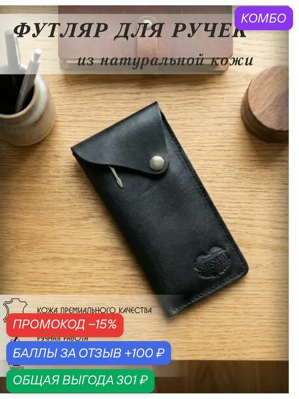Чехол для ручек из натуральной кожи ручной работы — промокод и 100 баллов за отзыв Яндекс Маркет