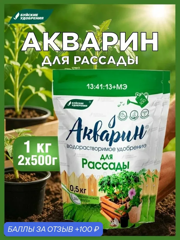Удобрение Акварин для Рассады, 2 шт. по 0, 5 кг — Буйские удобрения, 100 баллов за отзыв Яндекс Маркет