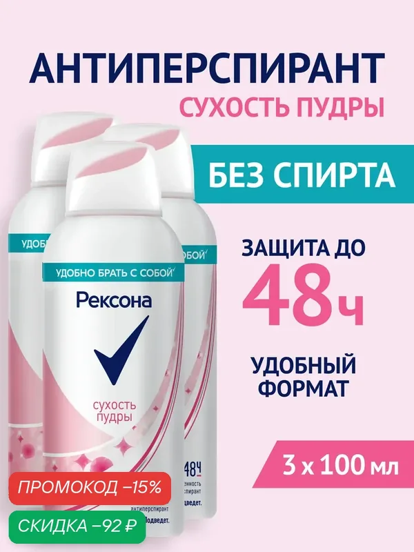 Рексона дезодорант антиперспирант спрей женский Сухость пудры 100 мл 3 шт — Рексона, скидка по промокоду Яндекс Маркет