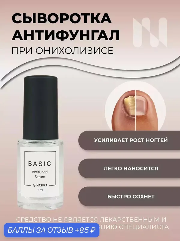 Сыворотка Антифунгал BASIC, 11 мл укрепление и восстановление — Masura, 85 баллов за отзыв Яндекс Маркет