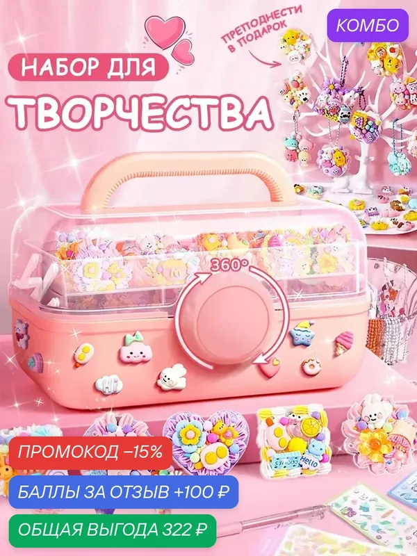 Набор для творчества подарок для девочек украшений брелков — промокод и 100 баллов за отзыв Яндекс Маркет