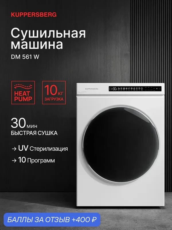 Сушильная машина отдельностоящая Kuppersberg DM 561 W (Модификация 2026) — Kuppersberg, 400 баллов за отзыв Яндекс Маркет