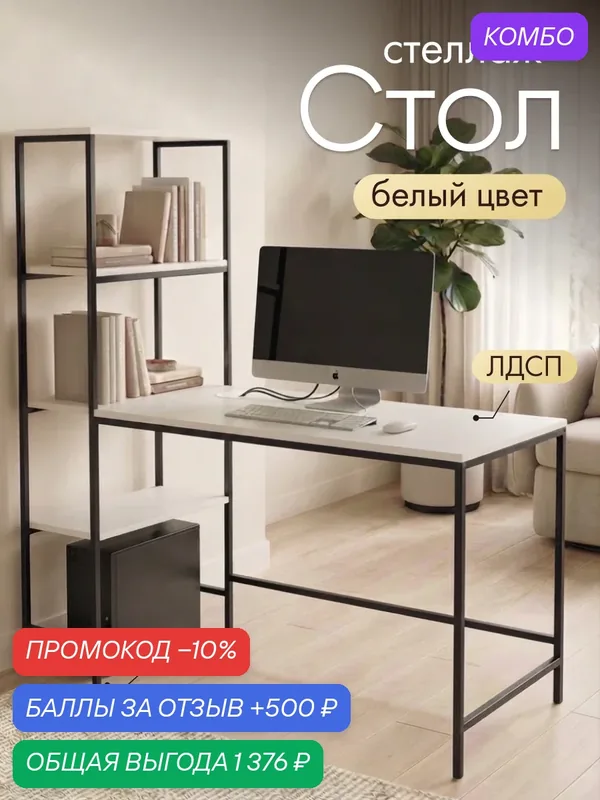 Стол со стеллажом компьютерный письменный люкс с полками тронос мебель — ТРОНОС мебель, промокод и 500 баллов за отзыв Яндекс Маркет