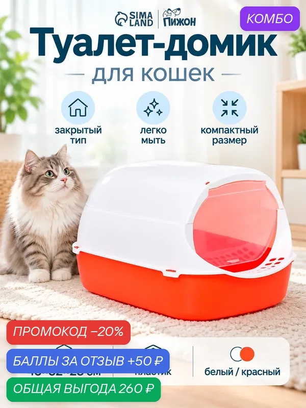 Туалет - домик для кошек 43 × 32 × 28 см, белый, красный, с совком — ПИЖОН, промокод и 50 баллов за отзыв Яндекс Маркет