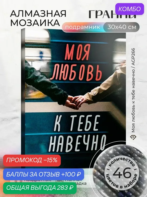 Набор для творчества, алмазная мозаика на подрамнике "Моя любовь к тебе навечно" размер 30х40 AGP266 — ГРАННИ, промокод и 100 баллов за отзыв Яндекс Маркет