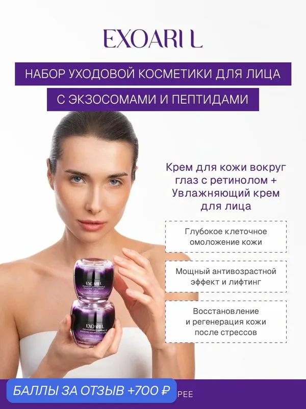 Набор уходовой косметики для лица с экзосомами и пептидами — EXOARI L, 700 баллов за отзыв Яндекс Маркет