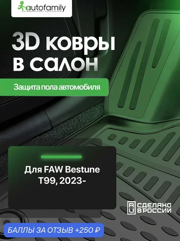 Коврики 3D в салон для FAW Bestune T99 2023 — 4шт. (полиуретан) / ФАВ Бестюн Т99 — ELEMENT, 250 баллов за отзыв Яндекс Маркет