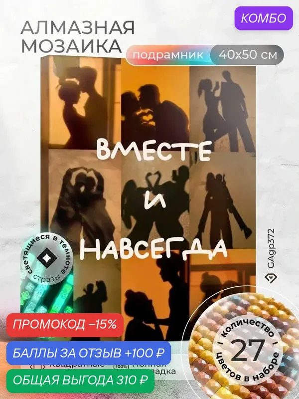 Набор для творчества, алмазная мозаика на подрамнике "Вместе и навсегда" размер 40х50 GAGP372 — ГРАННИ, промокод и 100 баллов за отзыв Яндекс Маркет