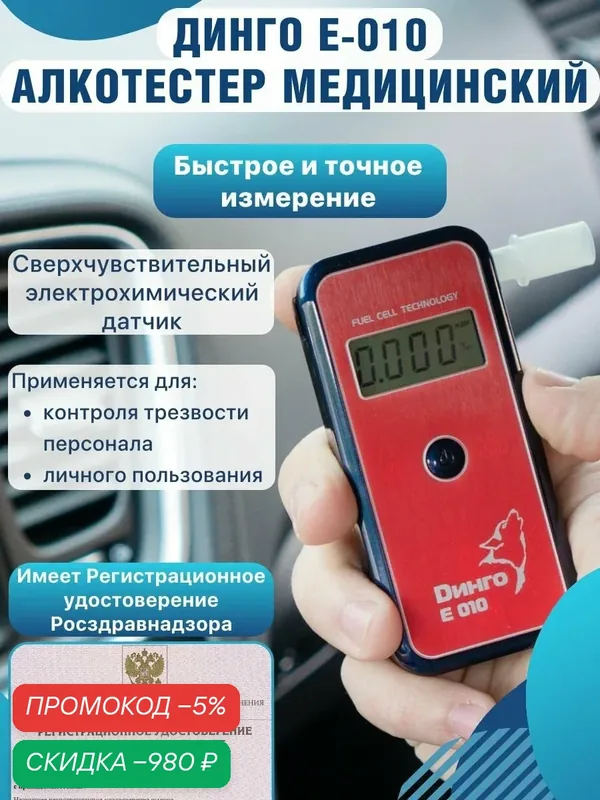 Алкотестер профессиональный Динго Е-010 (Dingo E-010) электрохимический гибдд — скидка по промокоду Яндекс Маркет
