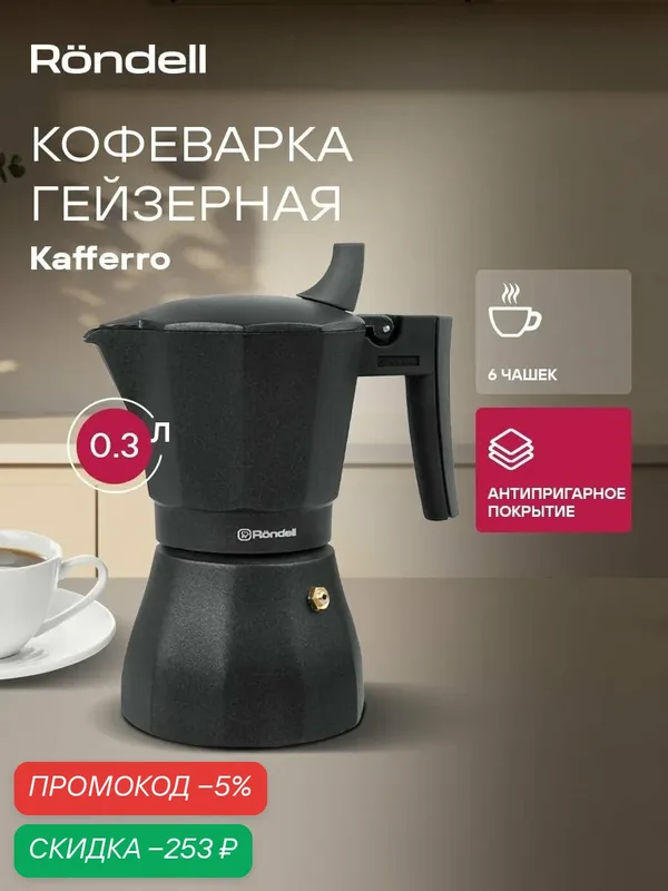 Rondell Гейзерная кофеварка 300 мл Kafferro RDS-499 для газовой плиты — скидка по промокоду Яндекс Маркет