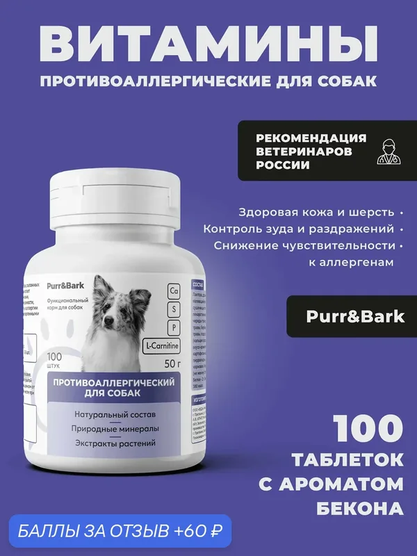 (Purr&Bark) Витамины против аллергии для собак крупных и мелких пород — 60 баллов за отзыв Яндекс Маркет