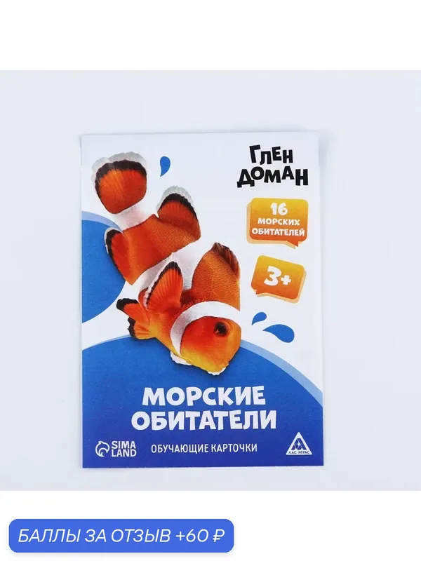 Обучающие карточки по методике Глена Домана "Морские обитатели", 8 карт, 3+ — Сима-ленд, 60 баллов за отзыв Яндекс Маркет