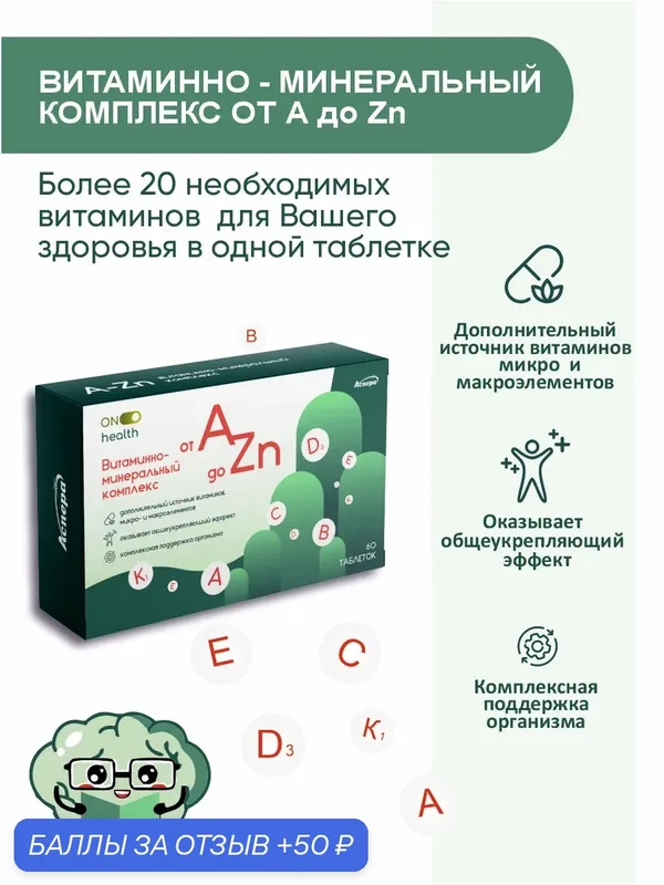 Бады и витамины "Витаминно-минеральный комплекс от А до Zn" (таблетки массой 630 мг) — 50 баллов за отзыв Яндекс Маркет
