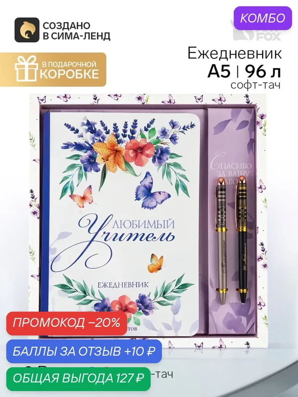 Подарочный набор: ежедневник А5, 96 листов и ручки софт тач "Лучшему учителю" — ArtFox, промокод и 10 баллов за отзыв Яндекс Маркет