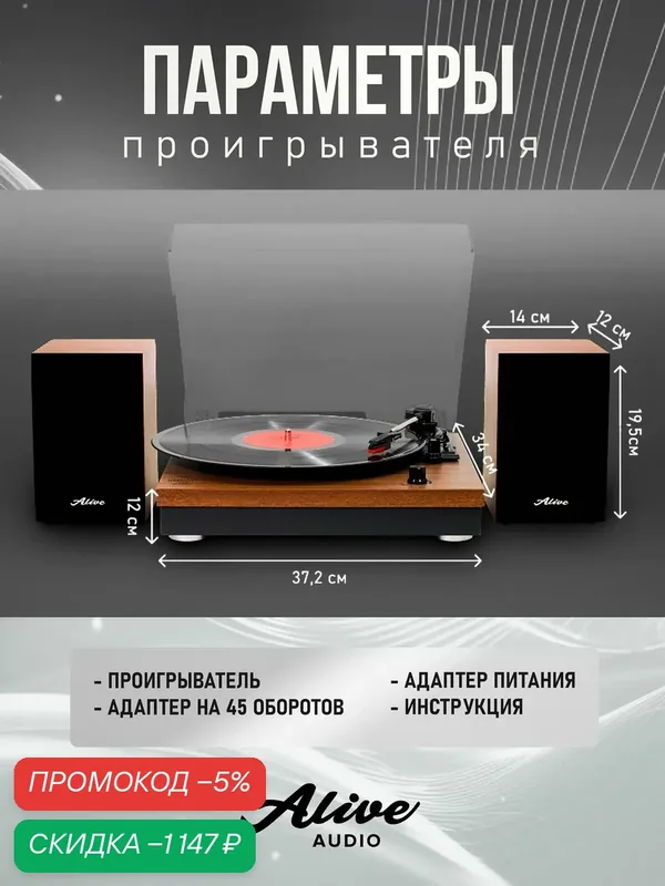 Виниловый проигрыватель Alive Audio HARMONY c Bluetooth и комплект динамиков — скидка по промокоду Яндекс Маркет