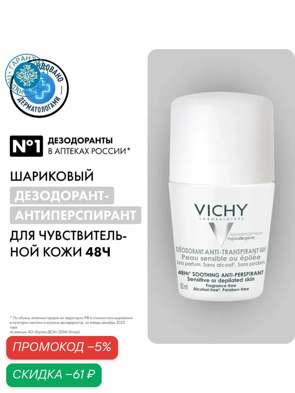 VICHY Дезодорант 100 мл — скидка по промокоду Яндекс Маркет