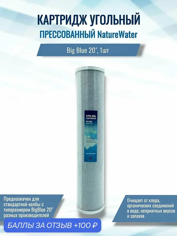 Картридж (фильтр) угольный, прессованный NatureWater Big Blue 20" — NatureWater, 100 баллов за отзыв Яндекс Маркет