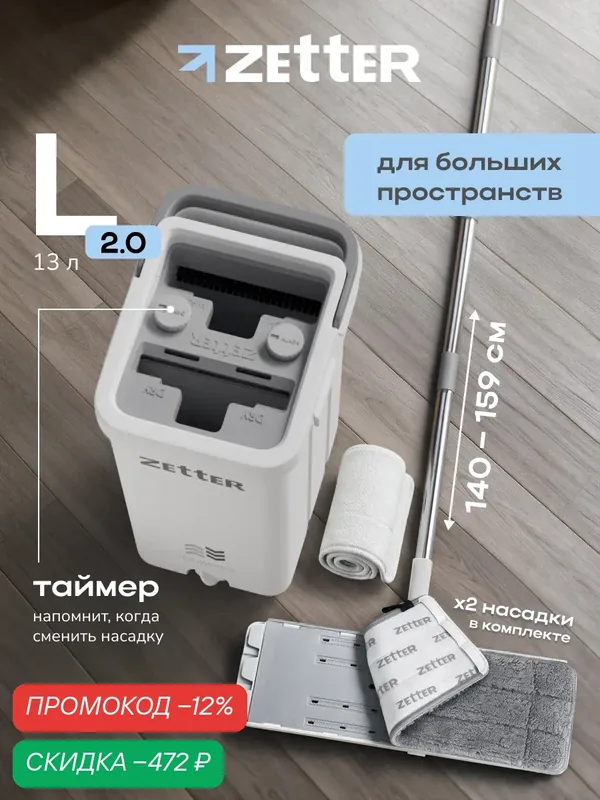 Швабра с отжимом и ведром Zetter L 2.0 (13 л), система для уборки пола, цвет белый, 2 насадки в комплекте — Zetter, скидка по промокоду Яндекс Маркет