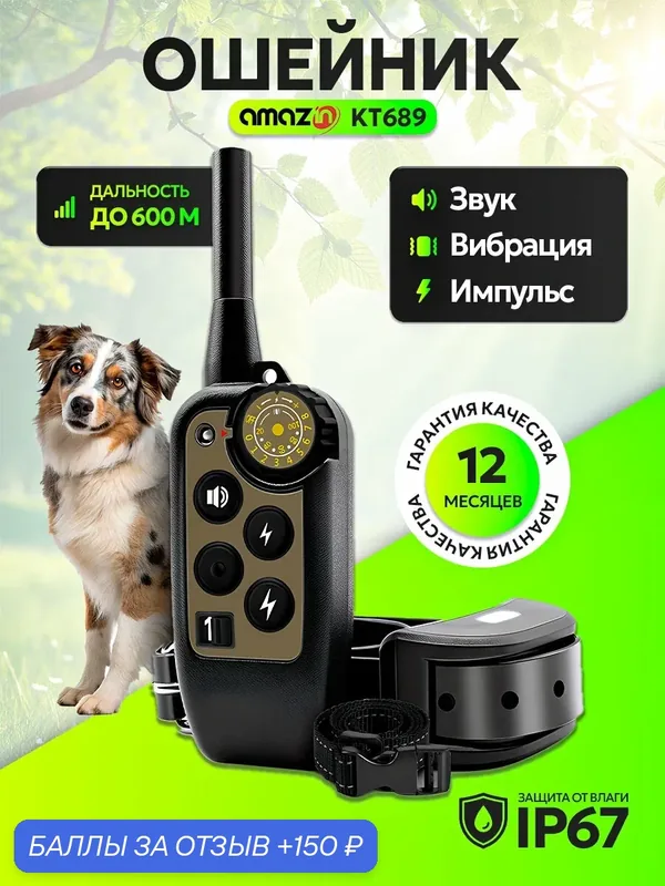 Электронный ошейник для собак Amazin KT689 — Amazin, 150 баллов за отзыв Яндекс Маркет