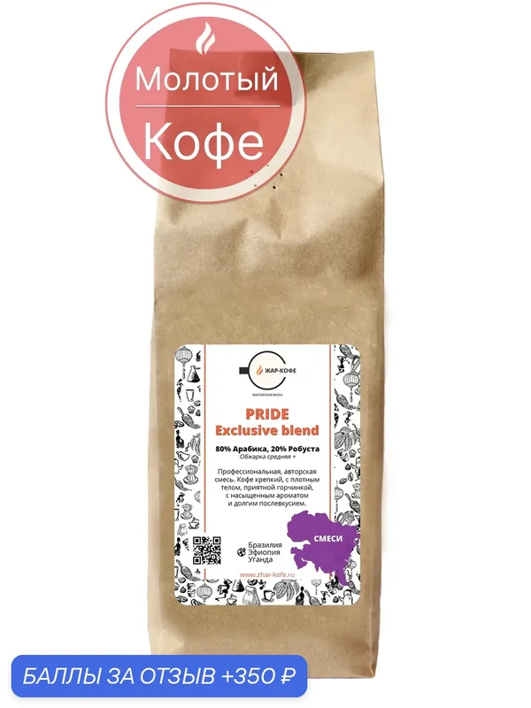 Кофе молотый Жар-Кофе "Pride" (Смесь 80% Арабика, 20% Робуста) — 500 гр. — Жар-Кофе, 350 баллов за отзыв Яндекс Маркет