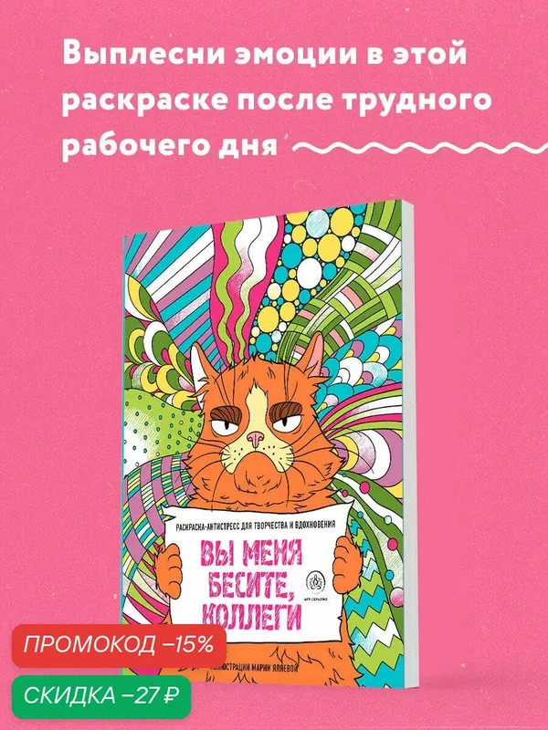 Яляева М. В. Вы меня бесите, коллеги — ЭКСМО, скидка по промокоду Яндекс Маркет