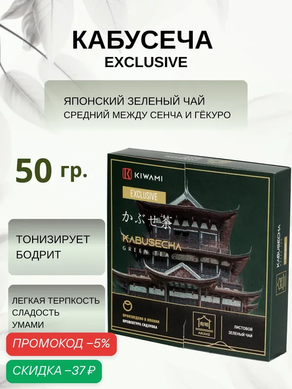 Японский зеленый чай Кабусеча Exclusive, Ariake, KIWAMI, 50 грамм — KIWAMI, скидка по промокоду Яндекс Маркет
