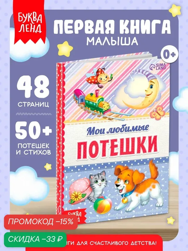 Книга Буква-Ленд "Мои любимые потешки", 48 страниц, твердый переплет, для детей и малышей — Буква-Ленд, скидка по промокоду Яндекс Маркет